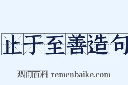 止于至善造句是什么意思的图片
